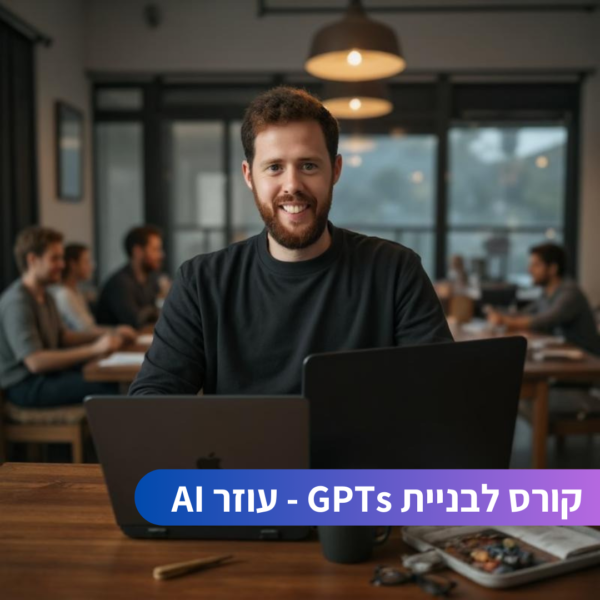 קורס לבניית GPTs - עוזר AI