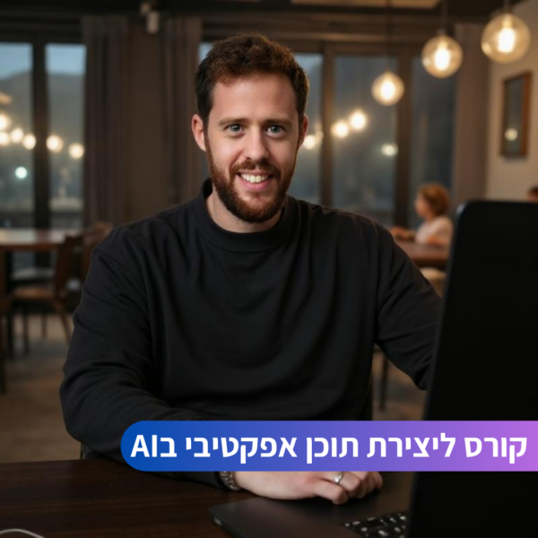 קורס ליצירת תוכן אפקטיבי בAI